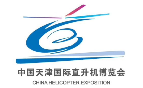 中國天津國際直升機博覽會 中國天津國際直升機博覽會