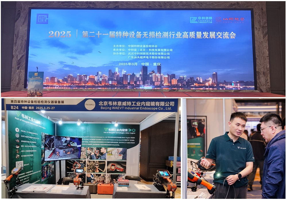 韋林工業(yè)內(nèi)窺鏡亮相第四屆特種設(shè)備檢驗(yàn)檢測(cè)儀器裝備展
